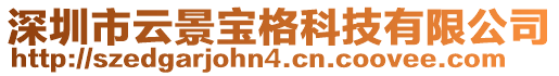 深圳市云景寶格科技有限公司