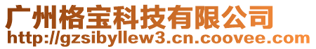 廣州格寶科技有限公司
