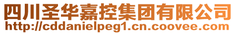 四川圣華嘉控集團(tuán)有限公司