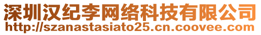 深圳漢紀(jì)李網(wǎng)絡(luò)科技有限公司