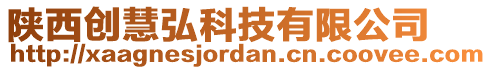 陜西創(chuàng)慧弘科技有限公司