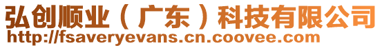 弘創(chuàng)順業(yè)（廣東）科技有限公司