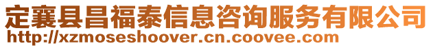 定襄縣昌福泰信息咨詢服務(wù)有限公司