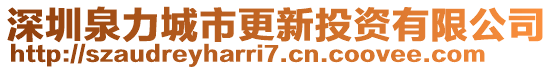 深圳泉力城市更新投資有限公司