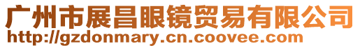 廣州市展昌眼鏡貿(mào)易有限公司