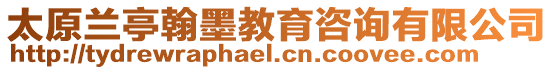 太原蘭亭翰墨教育咨詢有限公司