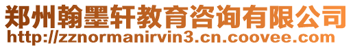 鄭州翰墨軒教育咨詢有限公司