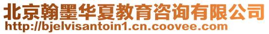 北京翰墨華夏教育咨詢有限公司