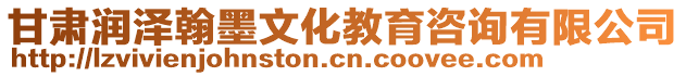 甘肅潤澤翰墨文化教育咨詢有限公司