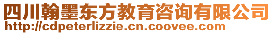 四川翰墨東方教育咨詢有限公司