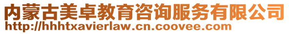 內(nèi)蒙古美卓教育咨詢服務(wù)有限公司