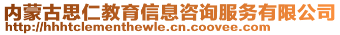 內(nèi)蒙古思仁教育信息咨詢服務(wù)有限公司