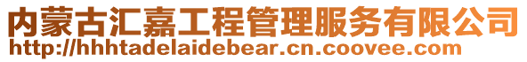 內蒙古匯嘉工程管理服務有限公司