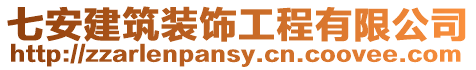 七安建筑裝飾工程有限公司