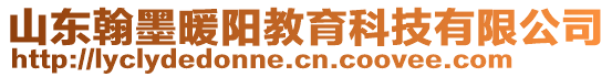 山東翰墨暖陽教育科技有限公司