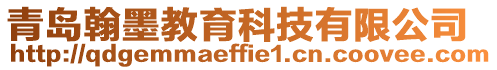 青島翰墨教育科技有限公司