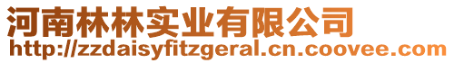 河南林林實(shí)業(yè)有限公司