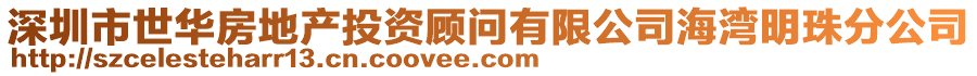 深圳市世華房地產(chǎn)投資顧問有限公司海灣明珠分公司