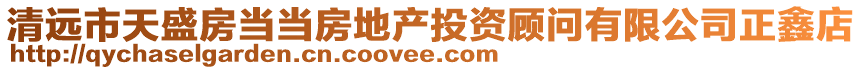 清遠(yuǎn)市天盛房當(dāng)當(dāng)房地產(chǎn)投資顧問(wèn)有限公司正鑫店