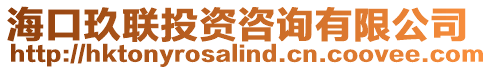 海口玖聯(lián)投資咨詢有限公司