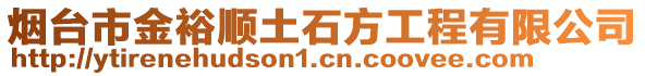 煙臺市金裕順土石方工程有限公司