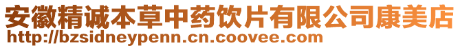 安徽精誠本草中藥飲片有限公司康美店