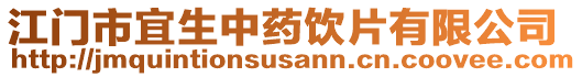 江門市宜生中藥飲片有限公司