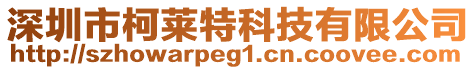 深圳市柯萊特科技有限公司