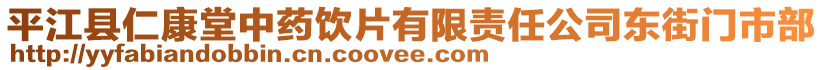 平江縣仁康堂中藥飲片有限責任公司東街門市部