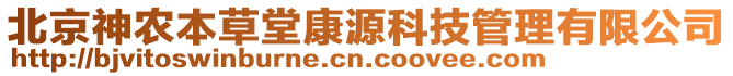 北京神農(nóng)本草堂康源科技管理有限公司