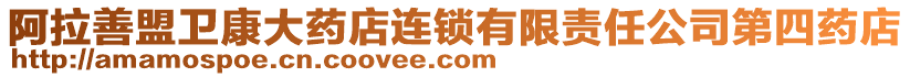 阿拉善盟衛(wèi)康大藥店連鎖有限責任公司第四藥店