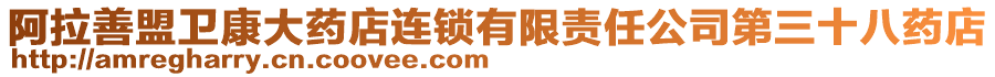 阿拉善盟衛(wèi)康大藥店連鎖有限責(zé)任公司第三十八藥店