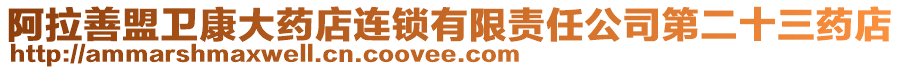 阿拉善盟衛(wèi)康大藥店連鎖有限責(zé)任公司第二十三藥店