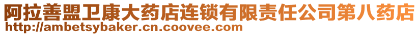 阿拉善盟衛(wèi)康大藥店連鎖有限責(zé)任公司第八藥店