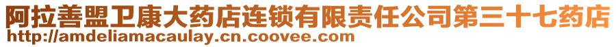 阿拉善盟衛(wèi)康大藥店連鎖有限責(zé)任公司第三十七藥店