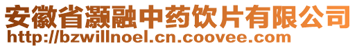 安徽省灝融中藥飲片有限公司