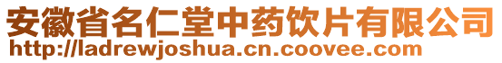 安徽省名仁堂中藥飲片有限公司