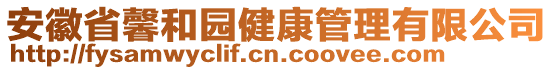 安徽省馨和園健康管理有限公司