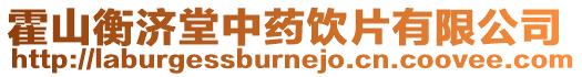霍山衡濟堂中藥飲片有限公司