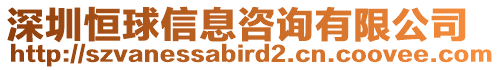 深圳恒球信息咨詢有限公司