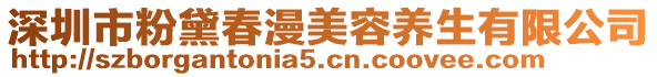 深圳市粉黛春漫美容養生有限公司