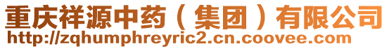重慶祥源中藥(集團)有限公司