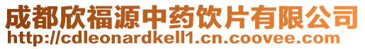 成都欣福源中藥飲片有限公司