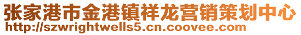 張家港市金港鎮(zhèn)祥龍營銷策劃中心