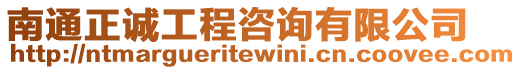 南通正誠工程咨詢有限公司