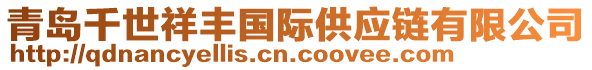 青島千世祥豐國際供應(yīng)鏈有限公司