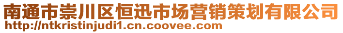 南通市崇川區(qū)恒迅市場營銷策劃有限公司