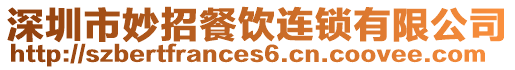 深圳市妙招餐飲連鎖有限公司