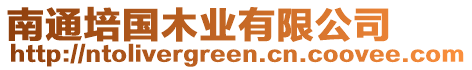 南通培國(guó)木業(yè)有限公司