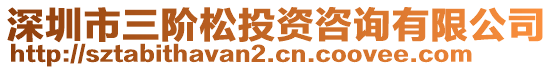 深圳市三階松投資咨詢有限公司